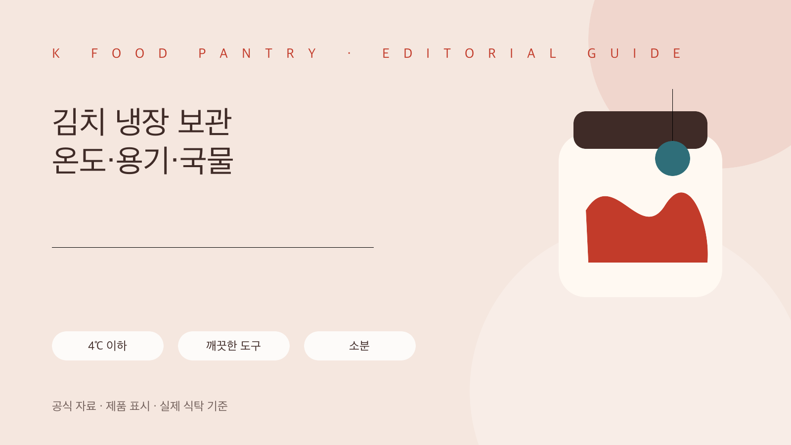 김치 냉장 보관법: 온도·용기·국물 관리를 한 번에 정리하기 핵심 확인표